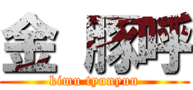 金 豚呼 (kimu tyunyun)