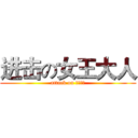 进击の女王大人 (attack on 女王様で)