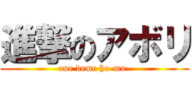 進撃のアボリ (one deme ho-mo-)