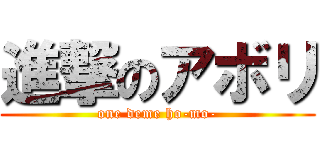 進撃のアボリ (one deme ho-mo-)