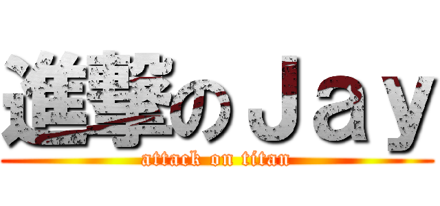 進撃のＪａｙ (attack on titan)