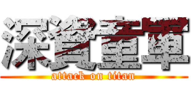深資童軍 (attack on titan)