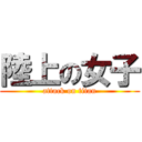 陸上の女子 (attack on titan)