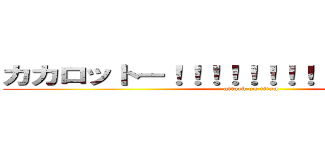カカロットー！！！！！！！！！！！！！！！！！！ (attack on titan)