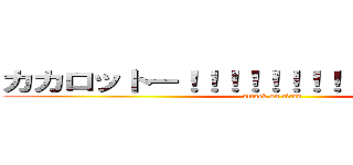 カカロットー！！！！！！！！！！！！！！！！！！ (attack on titan)