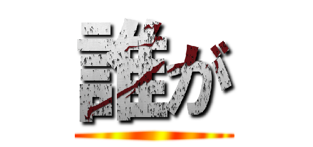 誰が ()
