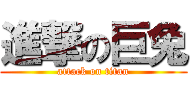 進撃の巨兔 (attack on titan)