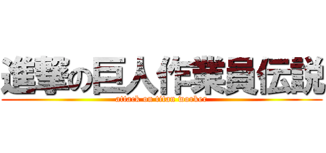 進撃の巨人作業員伝説 (attack on titan worker)