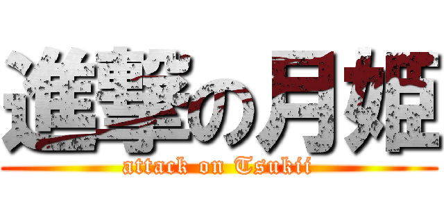 進撃の月姫 (attack on Tsukii)