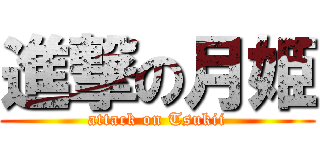 進撃の月姫 (attack on Tsukii)