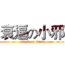 衰逼の小邪 (attack on titan)