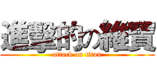 進擊的の維寶 (attack on titan)