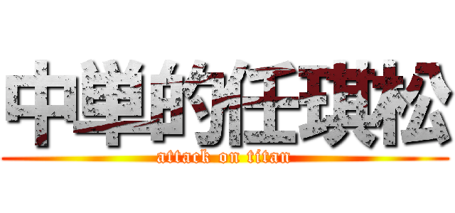 中単的任琪松 (attack on titan)
