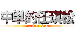 中単的任琪松 (attack on titan)