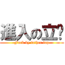 進入の立爸 (Fuck by father lap)