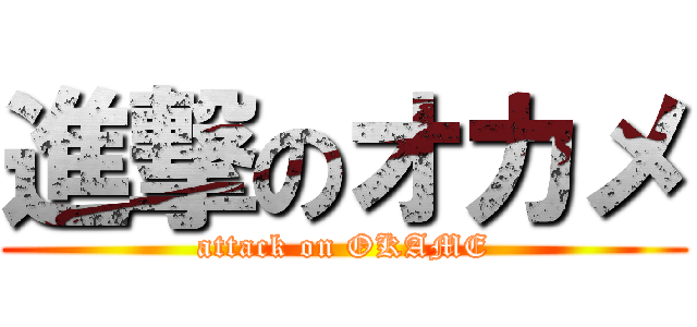 進撃のオカメ (attack on OKAME)