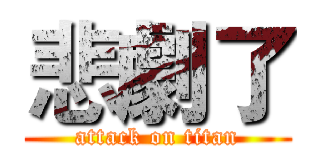 悲劇了 (attack on titan)