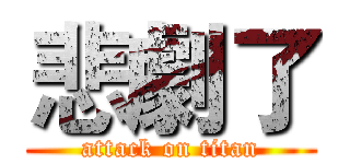 悲劇了 (attack on titan)