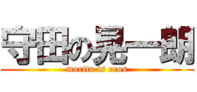 守田の晃一朗 (morita is eros)