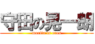 守田の晃一朗 (morita is eros)