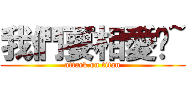 我們要相愛喔~ (attack on titan)