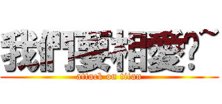 我們要相愛喔~ (attack on titan)