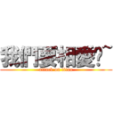 我們要相愛喔~ (attack on titan)