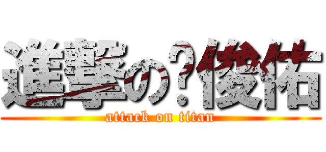 進撃の吳俊佑 (attack on titan)
