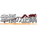 幸福の企業 (Mad about happy enterprise)