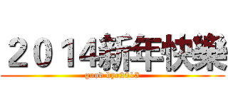 ２０１４新年快樂 (good bye2013)