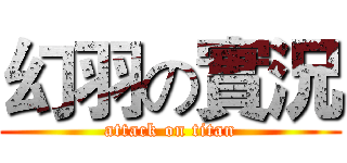 幻羽の實況 (attack on titan)