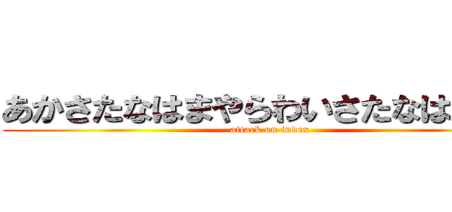 あかさたなはまやらわいさたなはまやわ (attack on index)