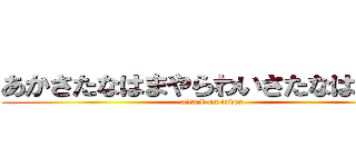 あかさたなはまやらわいさたなはまやわ (attack on index)