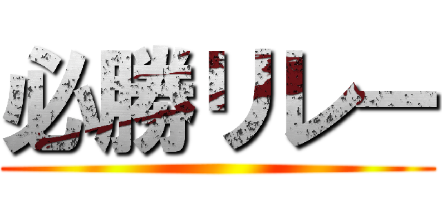 必勝リレー ()