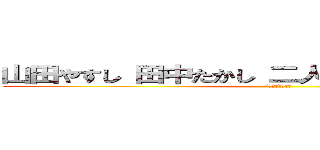 山田やすし 田中たかし 二人合わせて 田中やすし ((゜Д゜)ﾊｧ？)