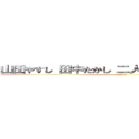 山田やすし 田中たかし 二人合わせて 田中やすし ((゜Д゜)ﾊｧ？)