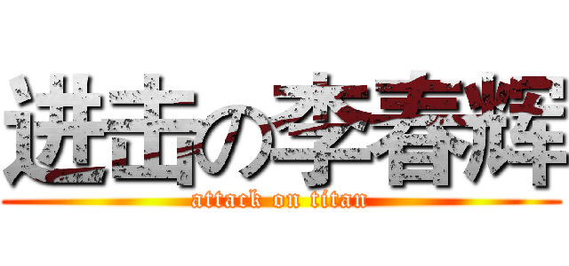 进击の李春辉 (attack on titan)