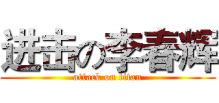 进击の李春辉 (attack on titan)