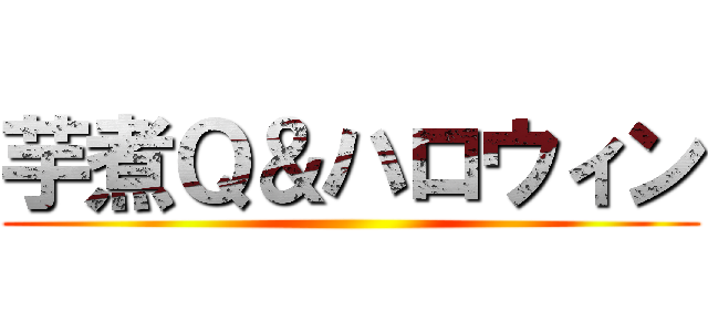 芋煮Ｑ＆ハロウィン ()