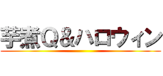芋煮Ｑ＆ハロウィン ()