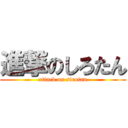 進撃のしろたん (attack on sirotan)