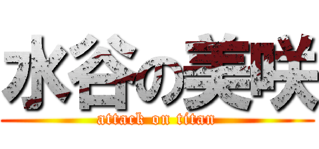 水谷の美咲 (attack on titan)