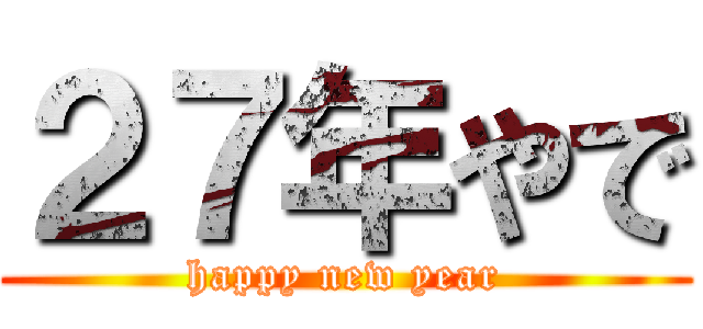２７年やで (happy new year)