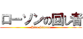 ローソンの回し者 (Hiro Simono)