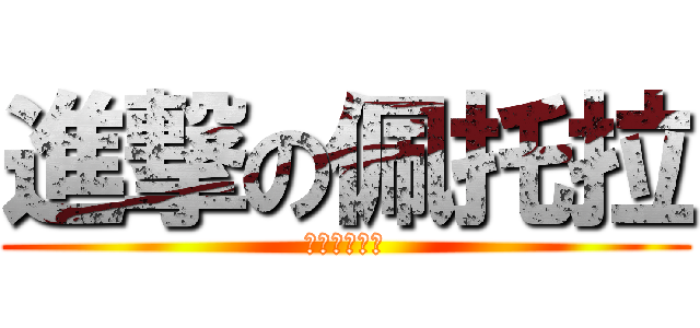 進撃の佩托拉 (ペトラ‧ラル)