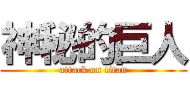 神秘的巨人 (attack on titan)