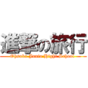 進撃の旅行 (Ohsuka Junio Hight School )