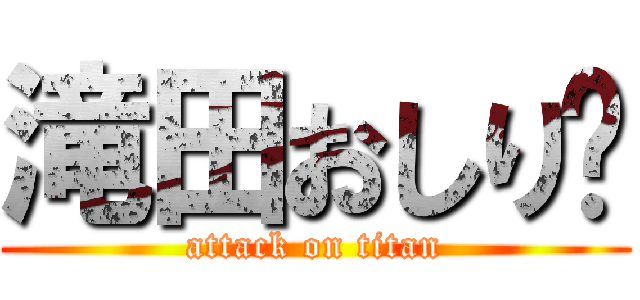 滝田おしり❤ (attack on titan)