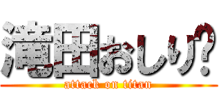 滝田おしり❤ (attack on titan)