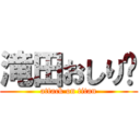 滝田おしり❤ (attack on titan)